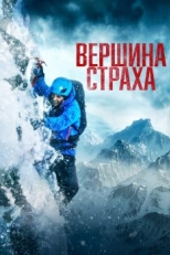 Постер фильма Вершина страха (2022)