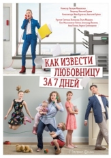 Постер сериала Как извести любовницу за семь дней (2017)