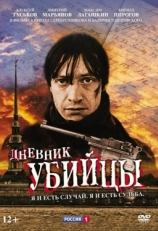 Постер сериала Дневник убийцы (2002)