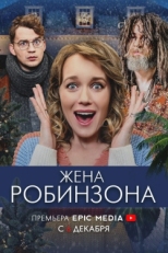 Постер сериала Жена Робинзона (2021)