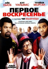 Постер фильма Первое воскресенье (2008)