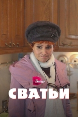 Постер сериала Сватьи (2014)