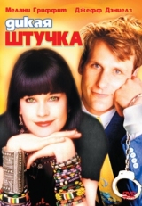 Постер фильма Дикая штучка (1986)