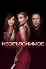 Постер фильма Необъяснимое (2017)