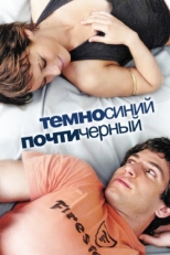 Постер фильма Темно-синий, почти черный (2006)