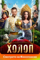 Постер фильма Холоп 2 (2023)