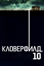 Постер фильма Кловерфилд, 10 (2016)