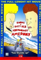 Постер мультфильма Бивис и Батт-Хед уделывают Америку (1996)