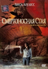 Постер фильма Смертоносная стая (2005)