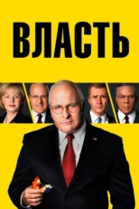 Постер фильма Власть (2018)