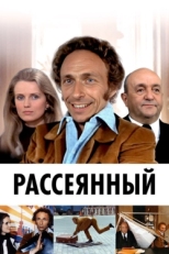 Постер фильма Рассеянный (1970)