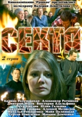 Постер сериала Секта (2011)