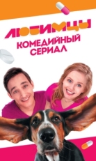 Постер сериала Любимцы (2017)