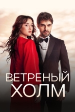 Постер сериала Ветреный холм (2024)