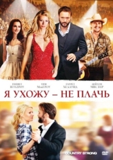 Постер фильма Я ухожу — не плачь (2010)