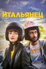 Постер фильма Итальянец (2019)