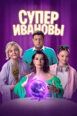 Постер сериала СуперИвановы (2023)