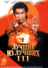 Постер фильма Лучшие из лучших 3 (1995)