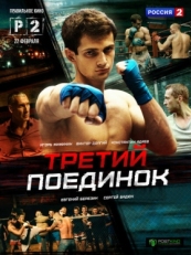 Постер сериала Третий поединок (2015)