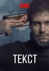 Постер фильма Текст (2019)