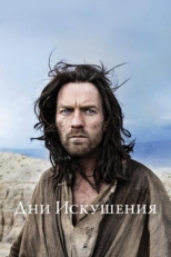 Постер фильма Дни Искушения (2015)