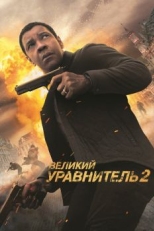 Постер фильма Великий уравнитель 2 (2018)