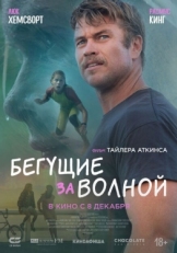 Постер фильма Бегущие за волной (2022)