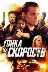 Постер фильма Гонка на скорость (2018)