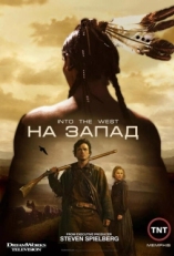 Постер сериала На Запад (2005)