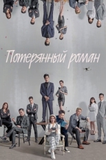 Постер сериала Потерянный роман (2020)