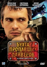 Постер сериала Бухта пропавших дайверов (2007)