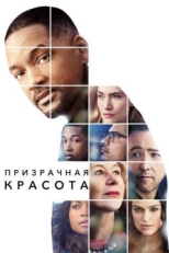 Постер фильма Призрачная красота (2016)