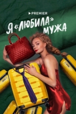 Постер сериала Я «любила» мужа (2022)