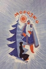 Постер фильма Морозко (1964)