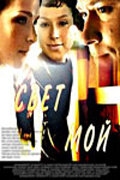 Постер фильма Свет мой (2007)