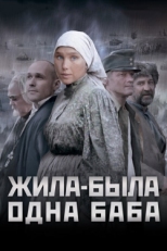 Постер фильма Жила-была одна баба (2011)