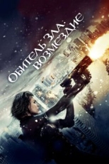 Постер фильма Обитель зла: Возмездие (2012)