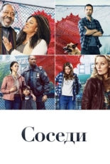 Постер сериала Соседи (2019)