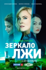 Постер сериала Зеркало лжи (2023)