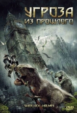 Постер фильма Угроза из прошлого (2009)