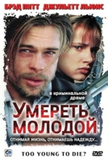 Постер фильма Умереть молодой (1990)