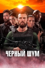 Постер фильма Черный шум (2023)