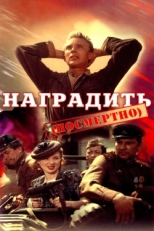 Постер фильма Наградить (посмертно) (1986)