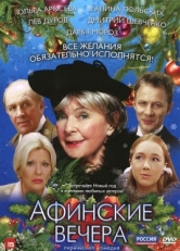 Постер фильма Афинские вечера (2000)