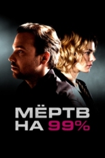 Постер сериала Мёртв на 99% (2017)