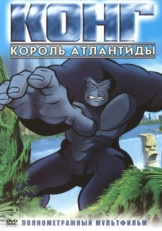 Постер мультфильма Конг: Король Атлантиды (2005)