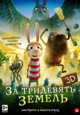 Постер мультфильма За тридевять земель (2014)