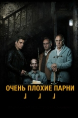 Постер фильма Очень плохие парни (2013)