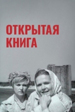 Постер фильма Открытая книга (1973)