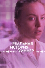 Постер фильма Реалити (2023)